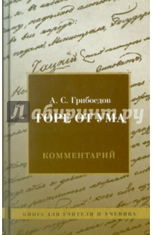 Комедия А. С. Грибоедова "Горе от ума". Комментарий. Книга для учителя и ученика