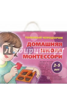 Толковый чемоданчик. Домашняя школа Монтессори. 2-5 лет
