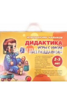 Чемоданчик навыков. Дидактика. Игры с умом "без поддавков". 2-5 лет