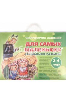 Чемоданчик общения. Для самых маленьких. Социальное развитие. 2-4 года