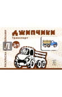 Джипчики. Для детей от 3-х лет