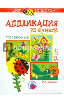 Насекомые. Аппликация из бумаги. 5-8 лет