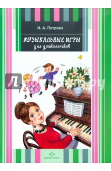 Музыкальные игры для дошкольников