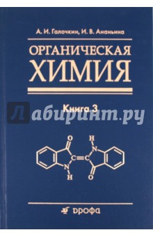 Органическая химия. Книга 3