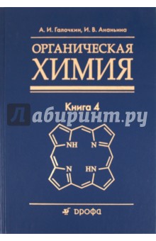 Органическая химия. Книга 4