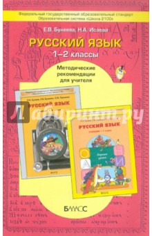 Русский язык 1-2 класс. Рекомендации для учителя