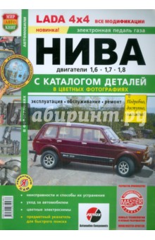 ВАЗ LADA 4х4 Нива. С каталогом запасных частей. Эксплуатация, обслуживание, ремонт