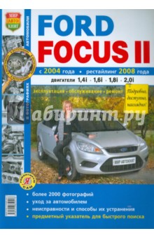 Ford Focus II с 2004 г., рестайлинг 2008 г. Эксплуатация, обслуживание, ремонт. (ч/б)