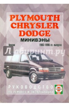 Chrysler/Plymouth/Dodge с 1983-1996 гг. выпуска. Руководство по ремонту и эксплуатации