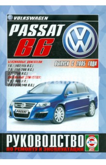 Volkswagen Passat B6 с 2005 г. Руководство по ремонту и эксплуатации