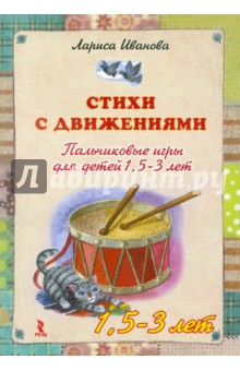 Стихи с движениями. Пальчиковые игры для детей 1,5-3 лет