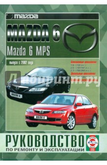 Mazda 6, Mazda 6 MPS с 2002 г. Руководство по ремонту и эксплуатации