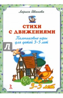 Стихи с движениями. Пальчиковые игры для детей 3-5 лет