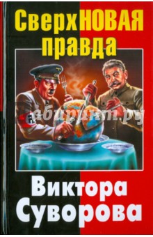 СверхНОВАЯ правда Виктора Суворова