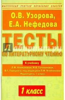 Тесты по литературному чтению. 1 класс. К уч. Климановой "Родная речь. 1 класс"