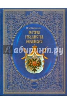 История государства Российского