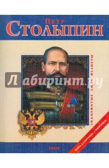 Петр Столыпин