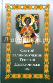Святой великомученик Георгий Победоносец