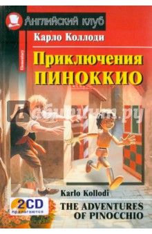 Приключения Пиноккио (+ 2CD)