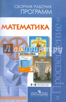 Математика.Сборник рабочих программ. 5-6 классы: пособие для учителей общеобразовательных учреждений