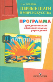 Первые шаги в мире искусства. Программа для дошкольных образовательных учреждений