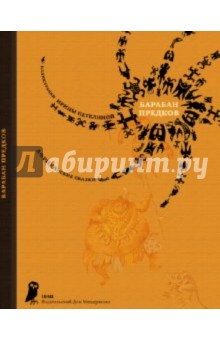 Барабан предков. Африканские сказки