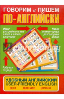 Говорим и пишем по-английски. Удобный английский