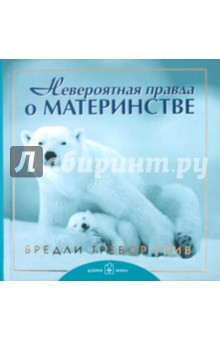 Невероятная правда о материнстве