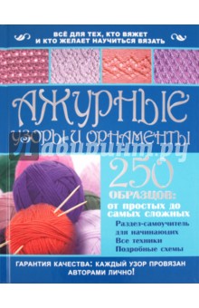 Ажурные узоры и орнаменты. 250 образцов. От простых до самых сложных