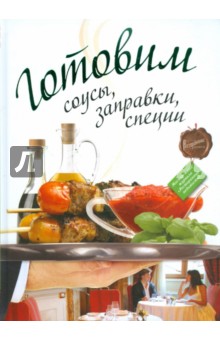 Готовим соусы, заправки, специи