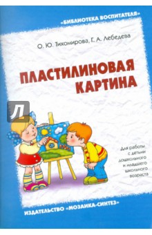 Пластилиновая картина. Для работы с детьми дошкольного и младшего школьного возраста