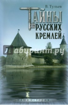 Тайны русских кремлей