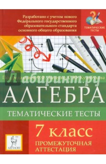 Алгебра. 7 класс. Тематические тесты. Промежуточная аттестация