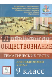 Обществознание. 9 класс. Тематические тесты для подготовки к ГИА-9