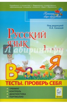 Русский язык. 1 класс. Тесты. Проверь себя