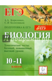 Биология. Тематические тесты для подготовки к ЕГЭ. 10-11 классы. Базовый, повышенный, высокий уровни