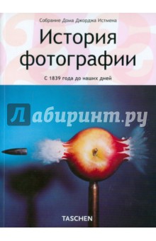 История фотографии: С 1839 г.  до наших дней