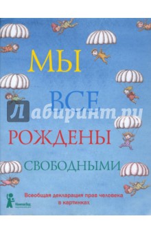 Мы все рождены свободными: Всеобщая декларация прав человека в картинках
