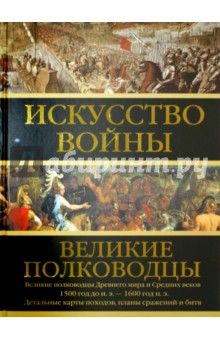 Искусство войны: Великие полководцы Древнего мира и Средних веков