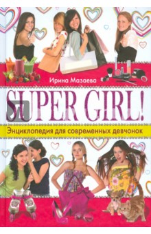 SUPER GIRL! Энциклопедия для современных девчонок
