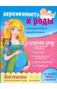 Беременность и роды