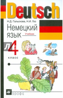 Немецкий язык. 4 класс. Учебник для общеобразовательных учреждений (+ CD)