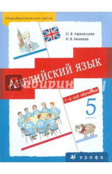 Английский язык. 1-й год обучения. 5 класс. Учебник для общеобразовательных учреждений (+ CD)