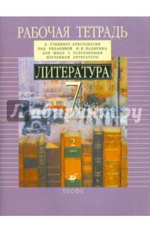 Литература. 7 класс. Рабочая тетрадь к учебнику под ред. М.Б. Ладыгина. В 2-х частях. Часть 2