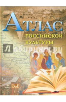 Атлас Российской культуры