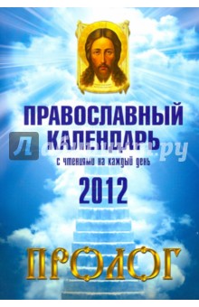 Пролог: Православный календарь на 2012 год с чтениями на каждый день