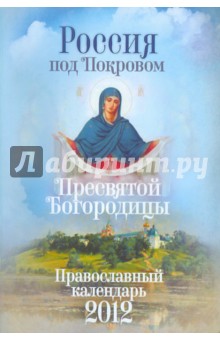 Под покровом Пресвятой Богородицы: православный календарь 2012