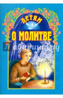 Детям о молитве