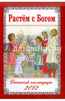 Растем с Богом. Детский православный календарь на 2012 год