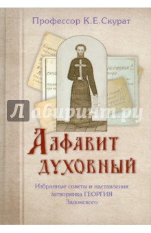 Алфавит духовный. Избранные советы и наставления затворника Георгия Задонского